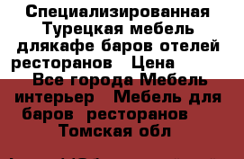 Специализированная Турецкая мебель длякафе,баров,отелей,ресторанов › Цена ­ 5 000 - Все города Мебель, интерьер » Мебель для баров, ресторанов   . Томская обл.